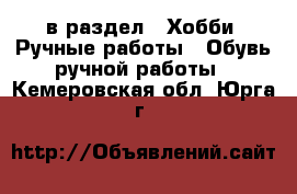  в раздел : Хобби. Ручные работы » Обувь ручной работы . Кемеровская обл.,Юрга г.